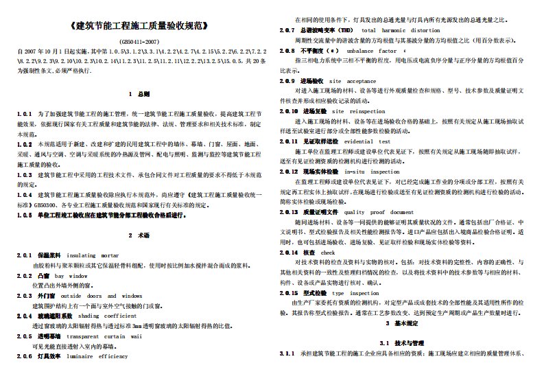 gb50411-2007建筑节能工程施工质量验收规范