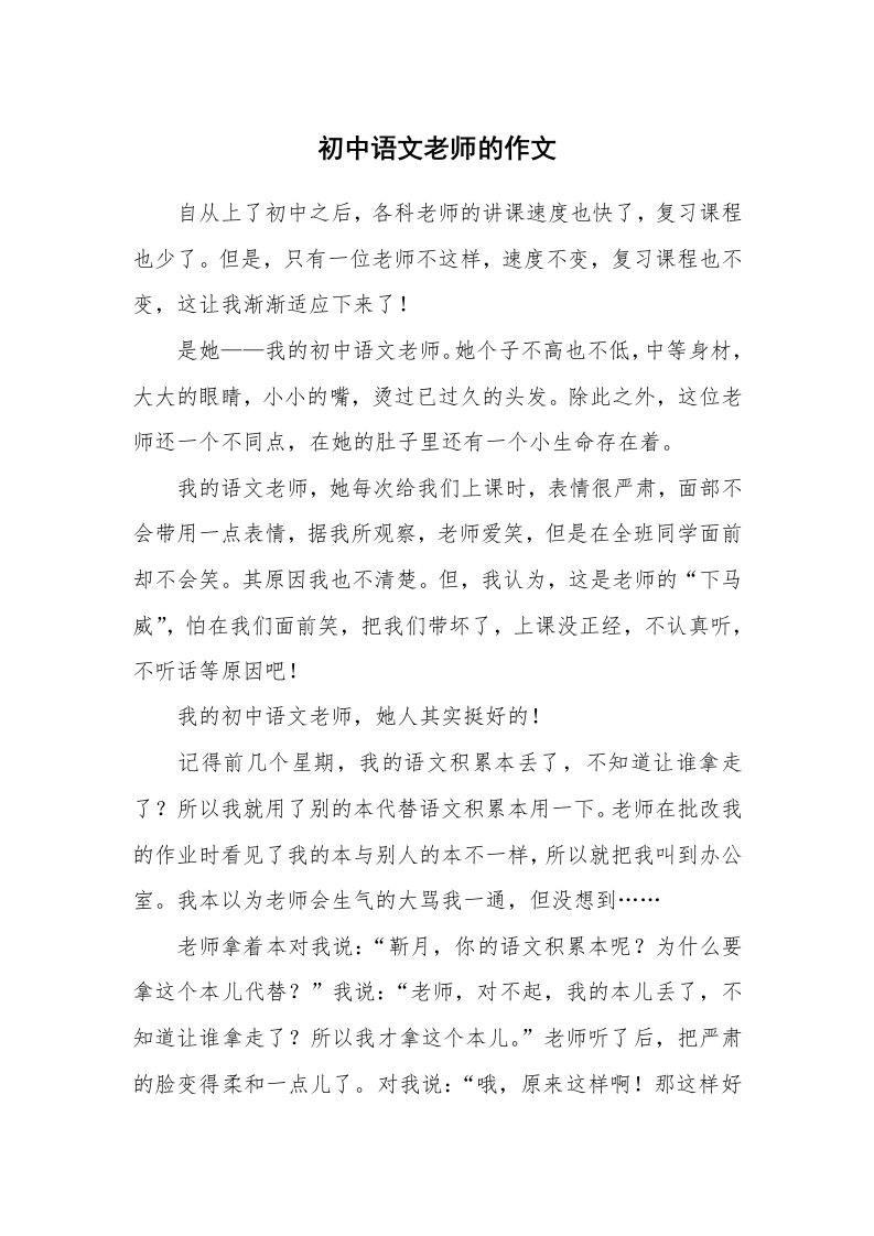 初中语文老师的作文