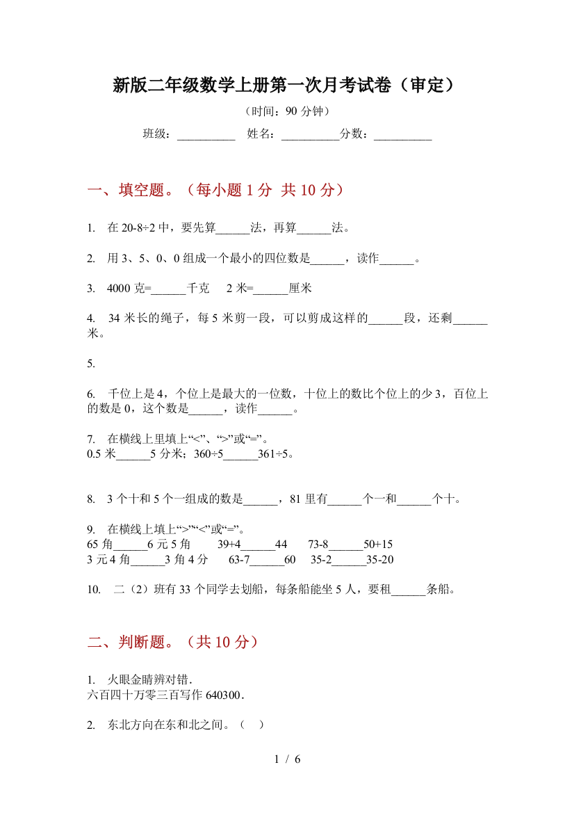 新版二年级数学上册第一次月考试卷(审定)