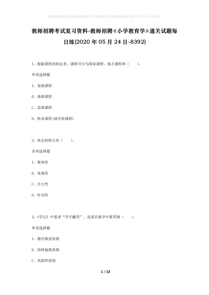 教师招聘考试复习资料-教师招聘小学教育学通关试题每日练2020年05月24日-8392