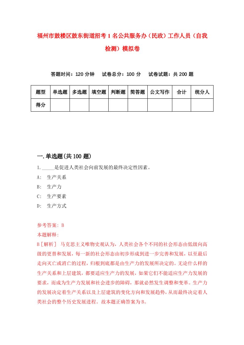 福州市鼓楼区鼓东街道招考1名公共服务办民政工作人员自我检测模拟卷第7次