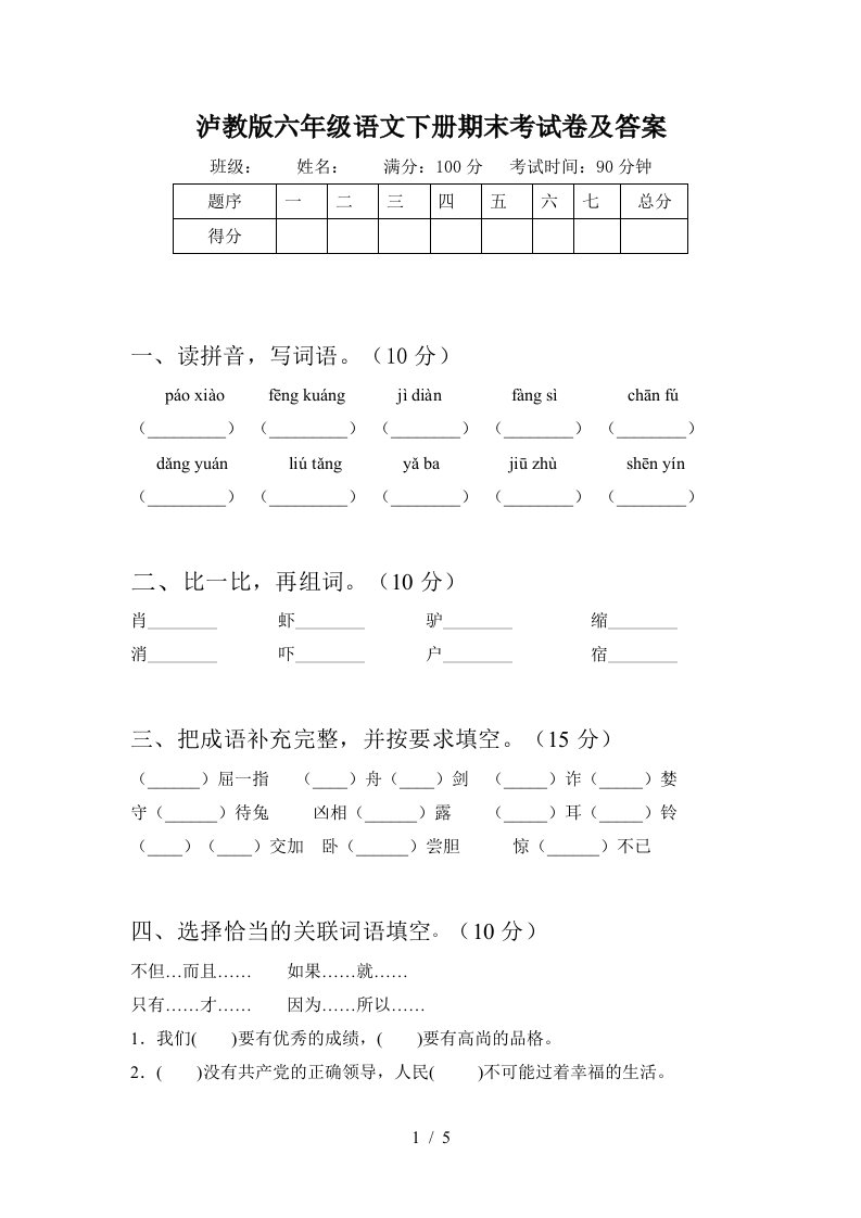 泸教版六年级语文下册期末考试卷及答案