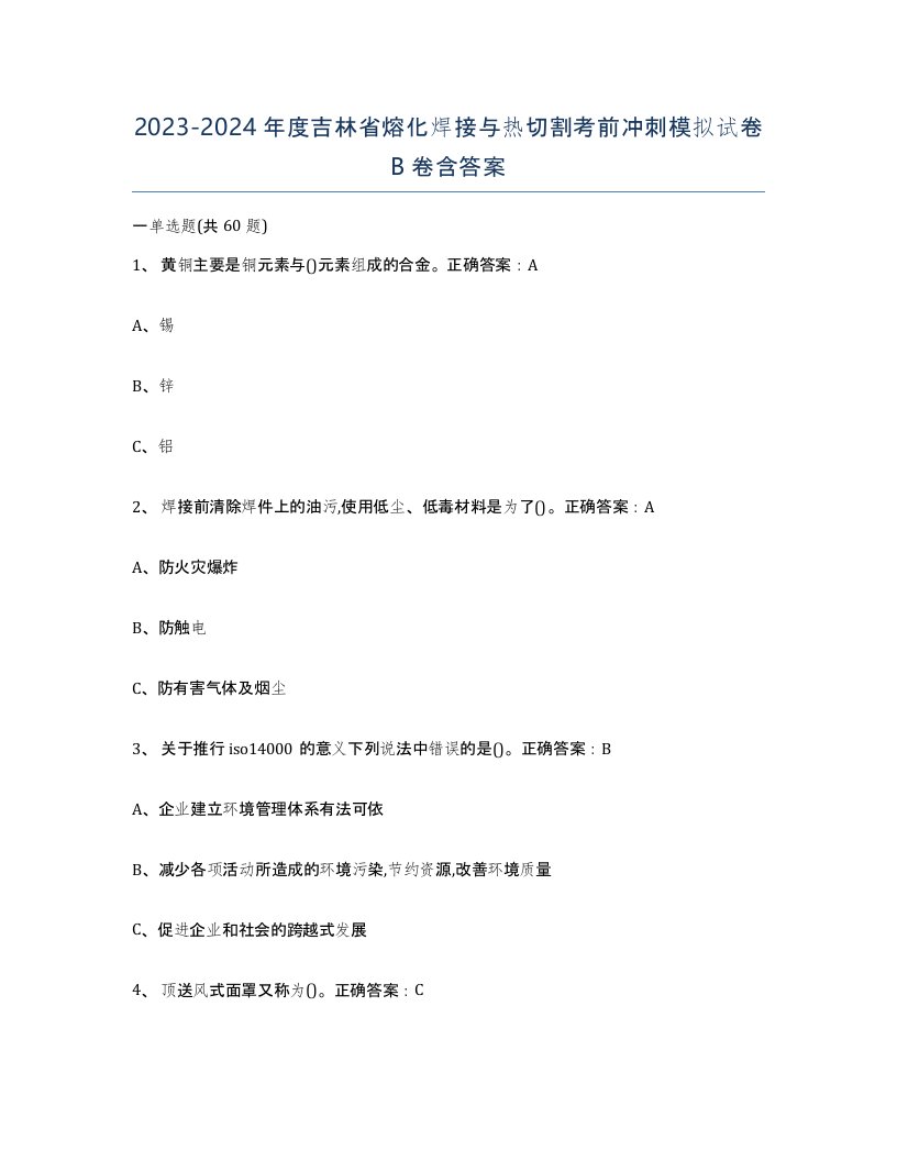 2023-2024年度吉林省熔化焊接与热切割考前冲刺模拟试卷B卷含答案