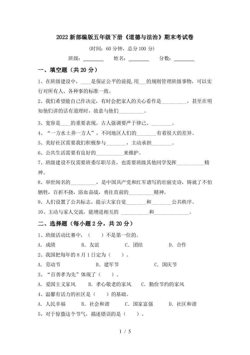 2022新部编版五年级下册《道德与法治》期末考试卷