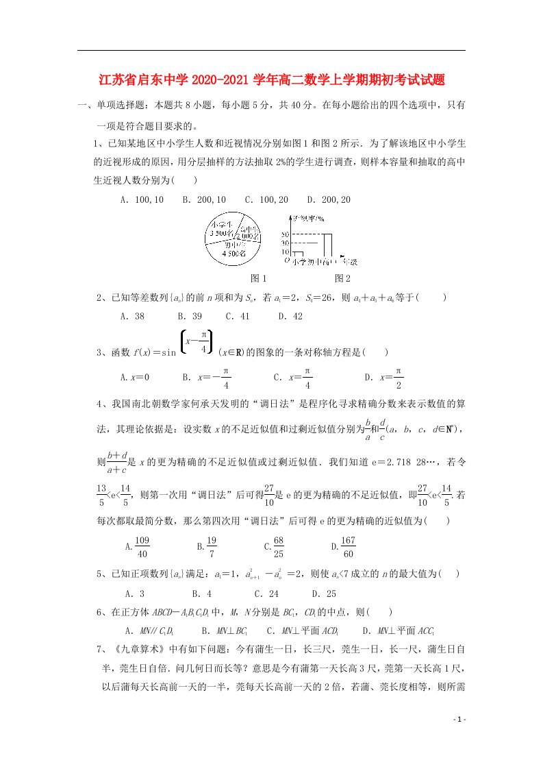 江苏省启东中学2020_2021学年高二数学上学期期初考试试题