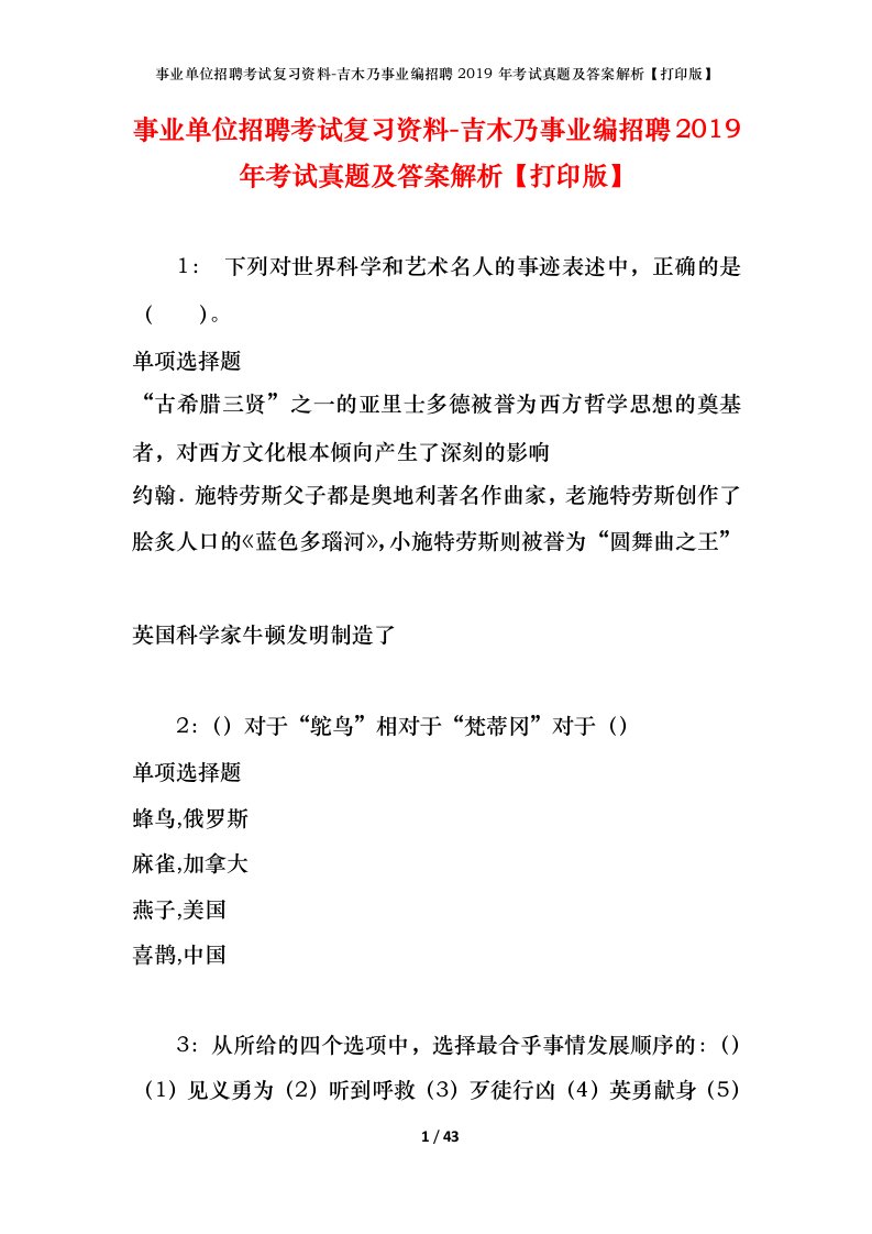 事业单位招聘考试复习资料-吉木乃事业编招聘2019年考试真题及答案解析打印版