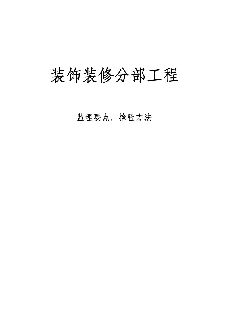 装饰装修分部工程监理要点检验方法