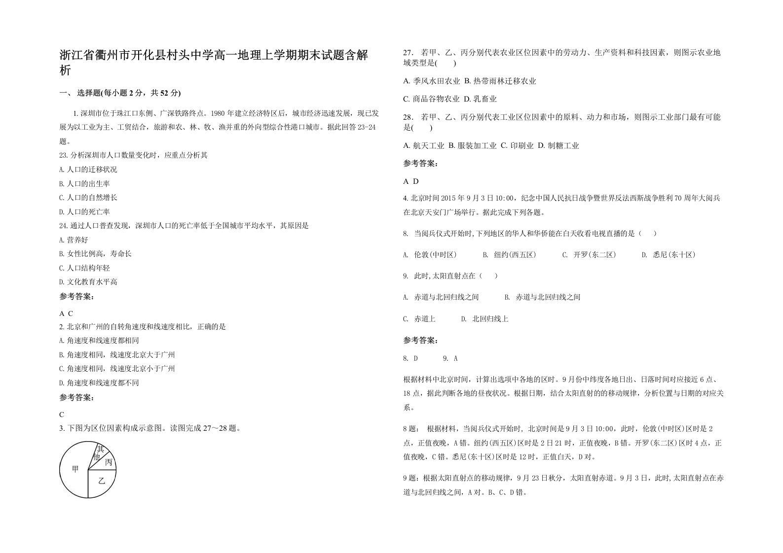 浙江省衢州市开化县村头中学高一地理上学期期末试题含解析