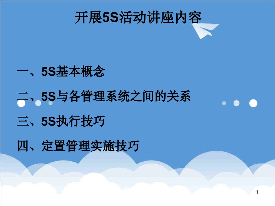 推荐-5S活动简介