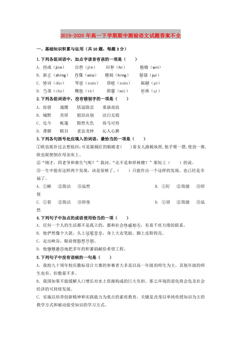 2019-2020年高一下学期期中测验语文试题答案不全