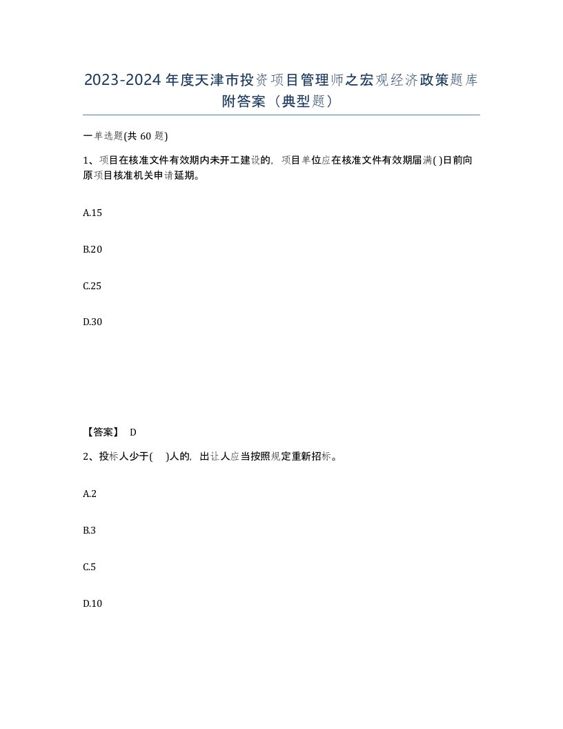 2023-2024年度天津市投资项目管理师之宏观经济政策题库附答案典型题