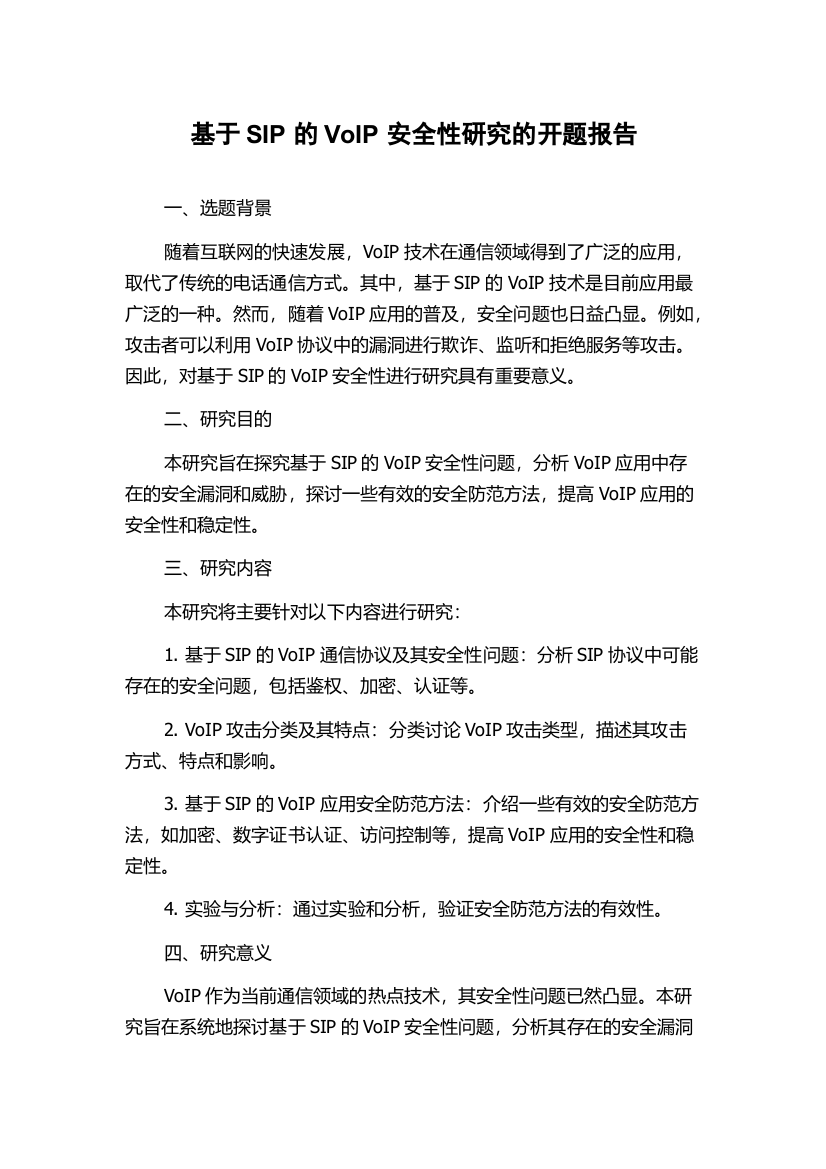 基于SIP的VoIP安全性研究的开题报告