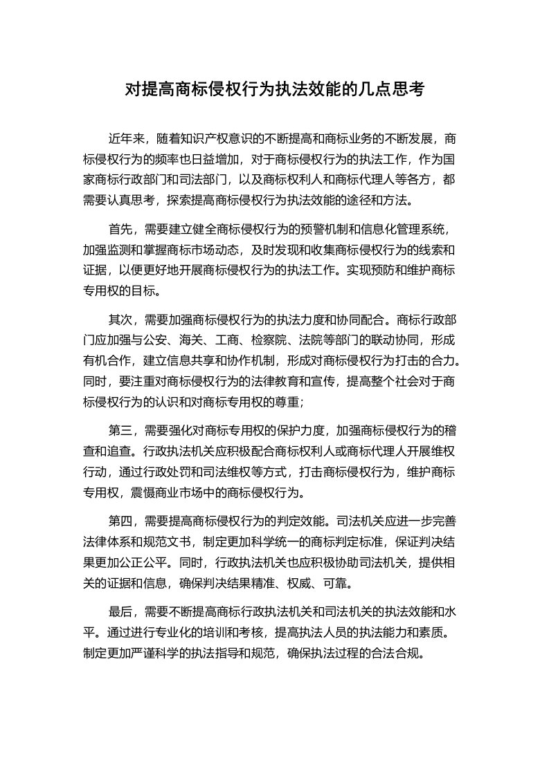 对提高商标侵权行为执法效能的几点思考