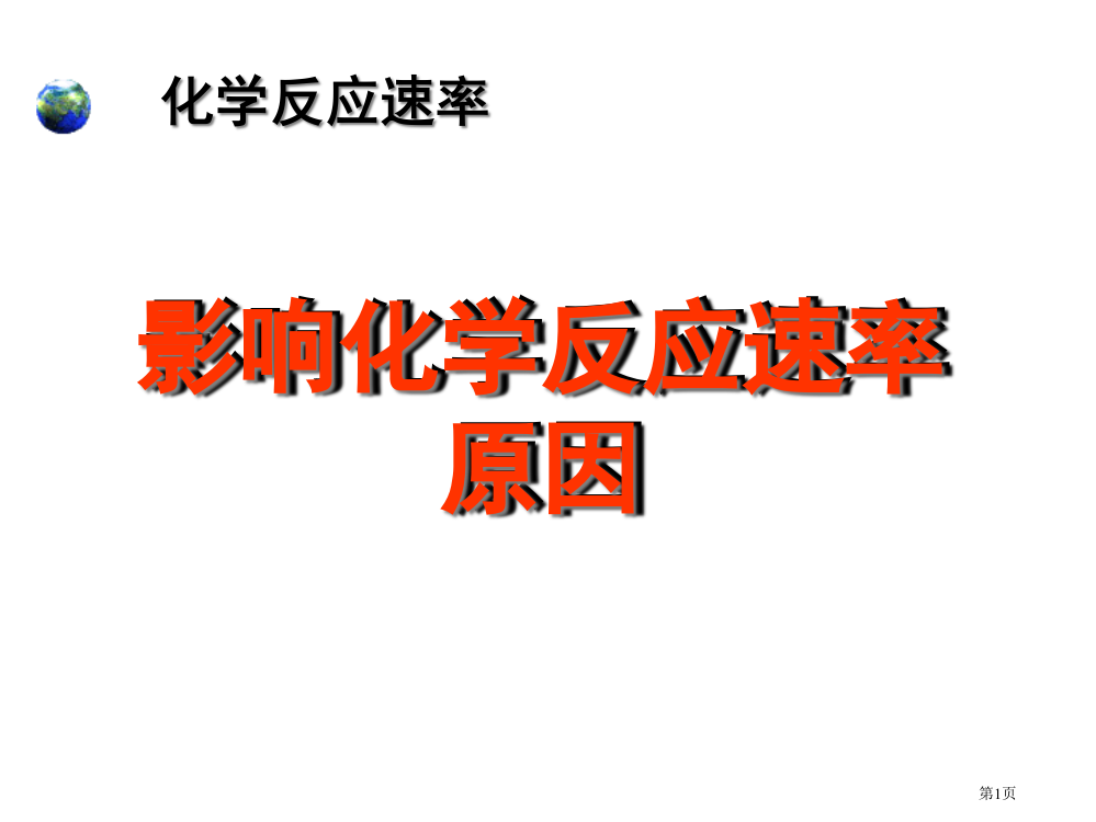 影响化学反应因素苏教版省公共课一等奖全国赛课获奖课件