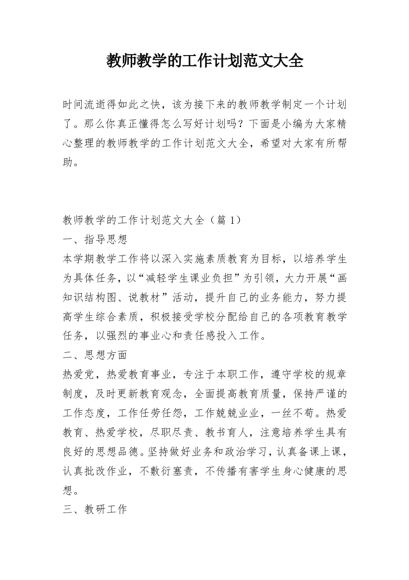 教师教学的工作计划范文大全