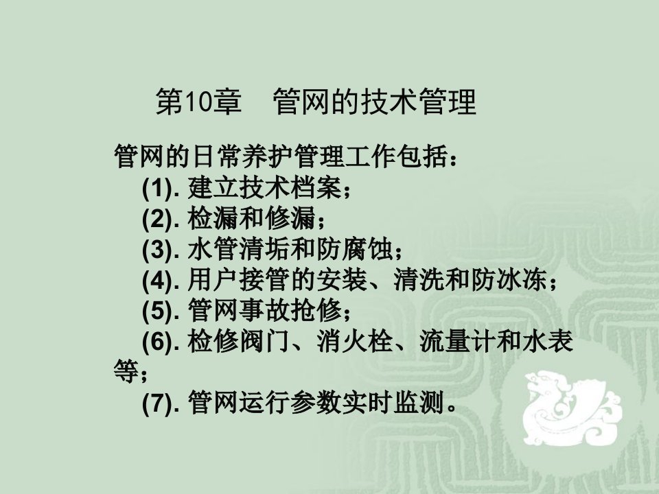 土木建筑第十章管网的技术管理