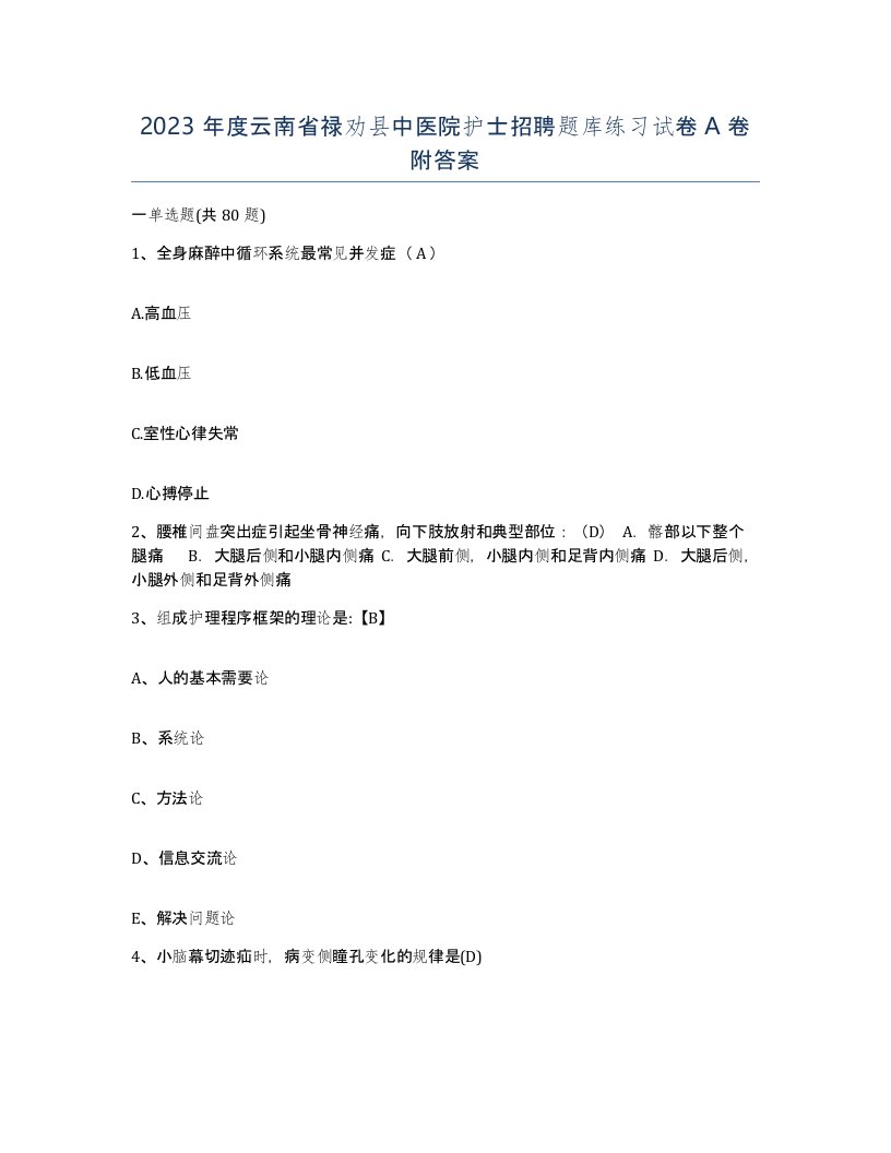 2023年度云南省禄劝县中医院护士招聘题库练习试卷A卷附答案