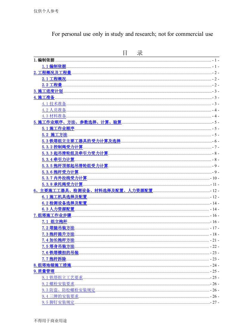 110kV线路工程铁塔组立施工方案