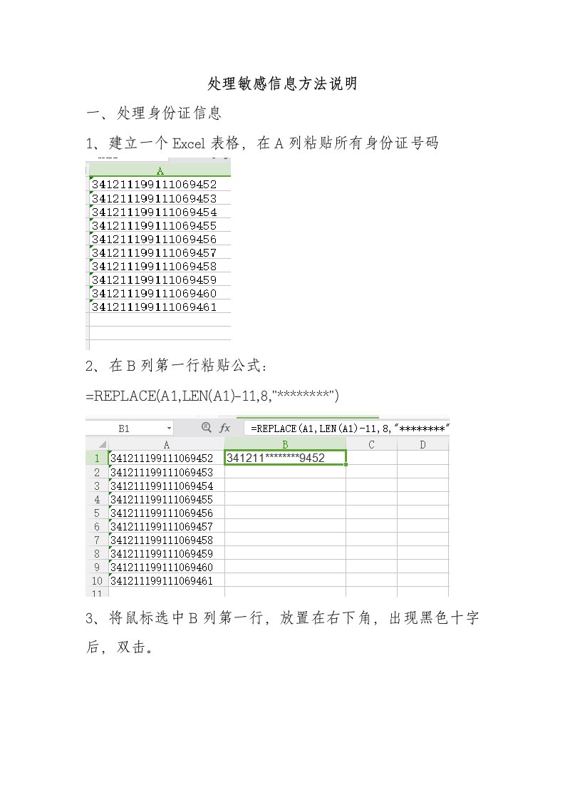 处理敏感信息方法说明