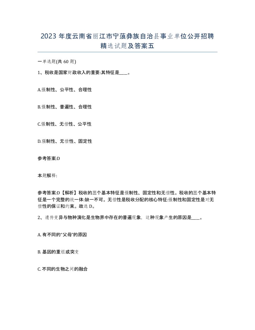 2023年度云南省丽江市宁蒗彝族自治县事业单位公开招聘试题及答案五