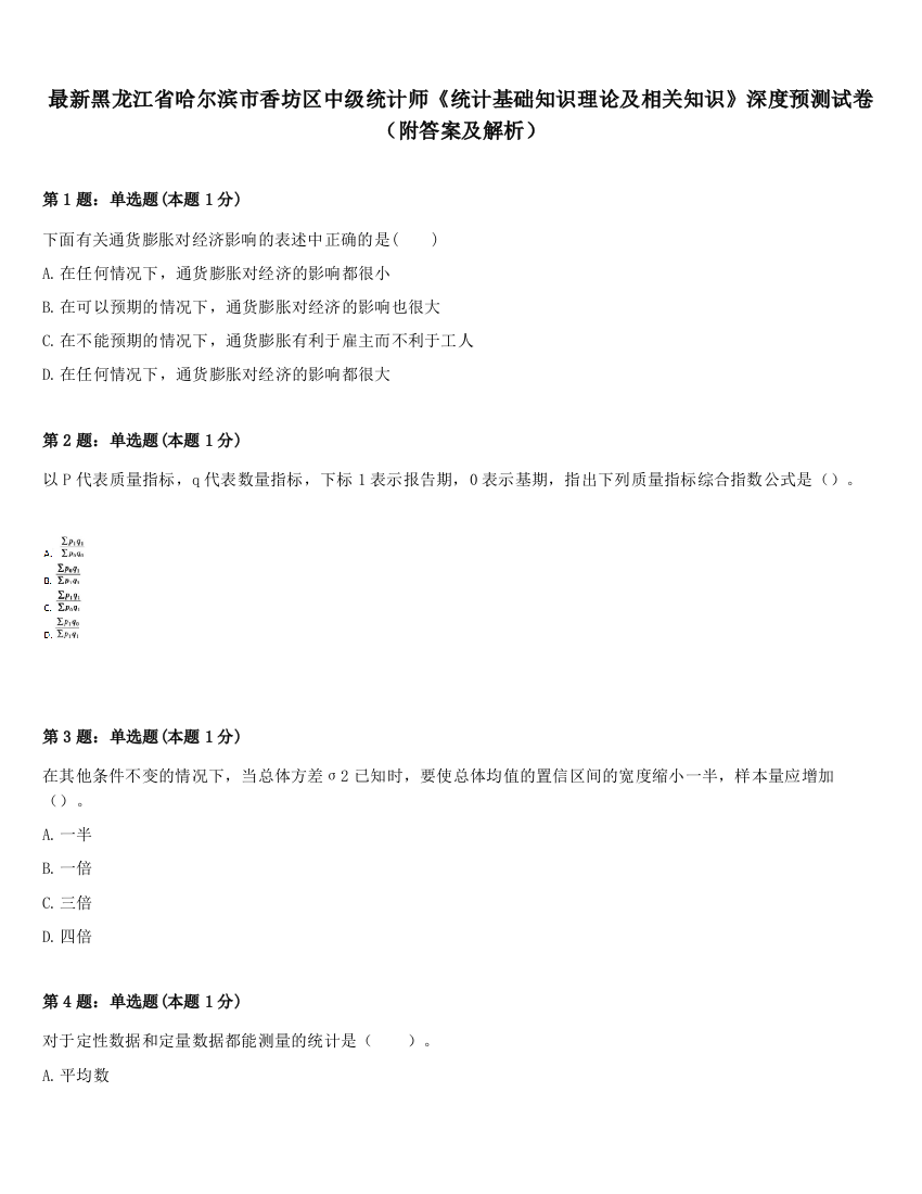 最新黑龙江省哈尔滨市香坊区中级统计师《统计基础知识理论及相关知识》深度预测试卷（附答案及解析）