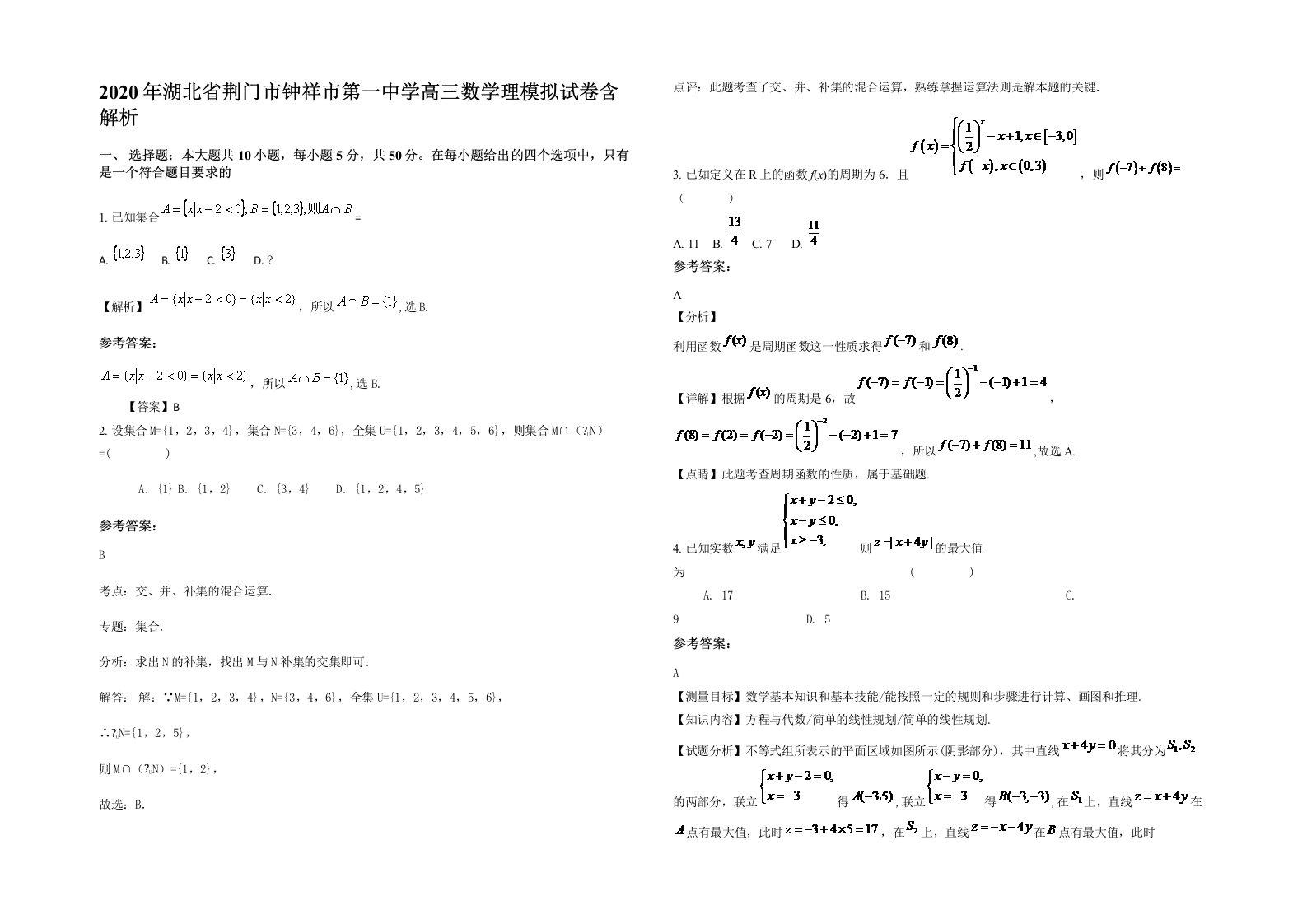 2020年湖北省荆门市钟祥市第一中学高三数学理模拟试卷含解析