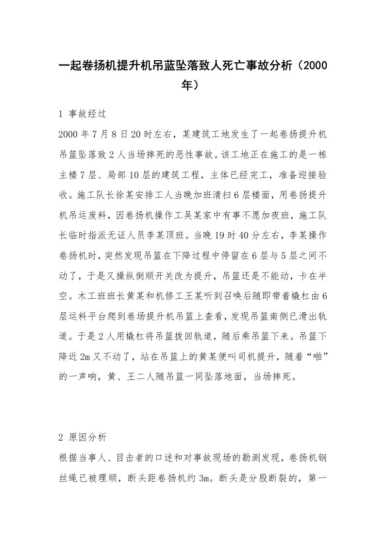 事故案例_案例分析_一起卷扬机提升机吊蓝坠落致人死亡事故分析（2000年）