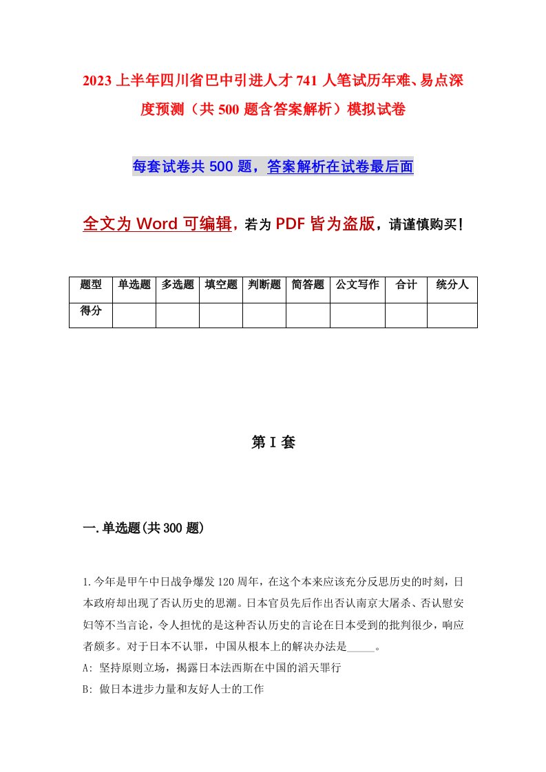 2023上半年四川省巴中引进人才741人笔试历年难易点深度预测共500题含答案解析模拟试卷