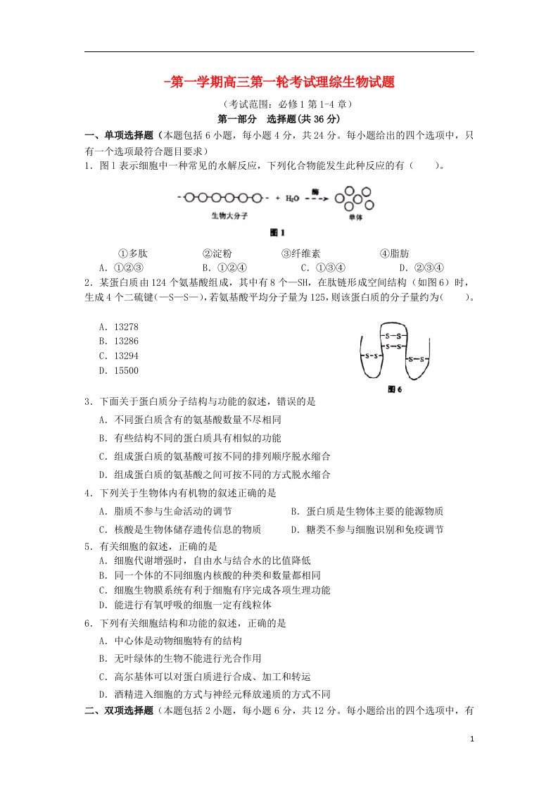 广东省重点中学高三理综（生物部分）月考考试试题（1）（含解析）新人教版