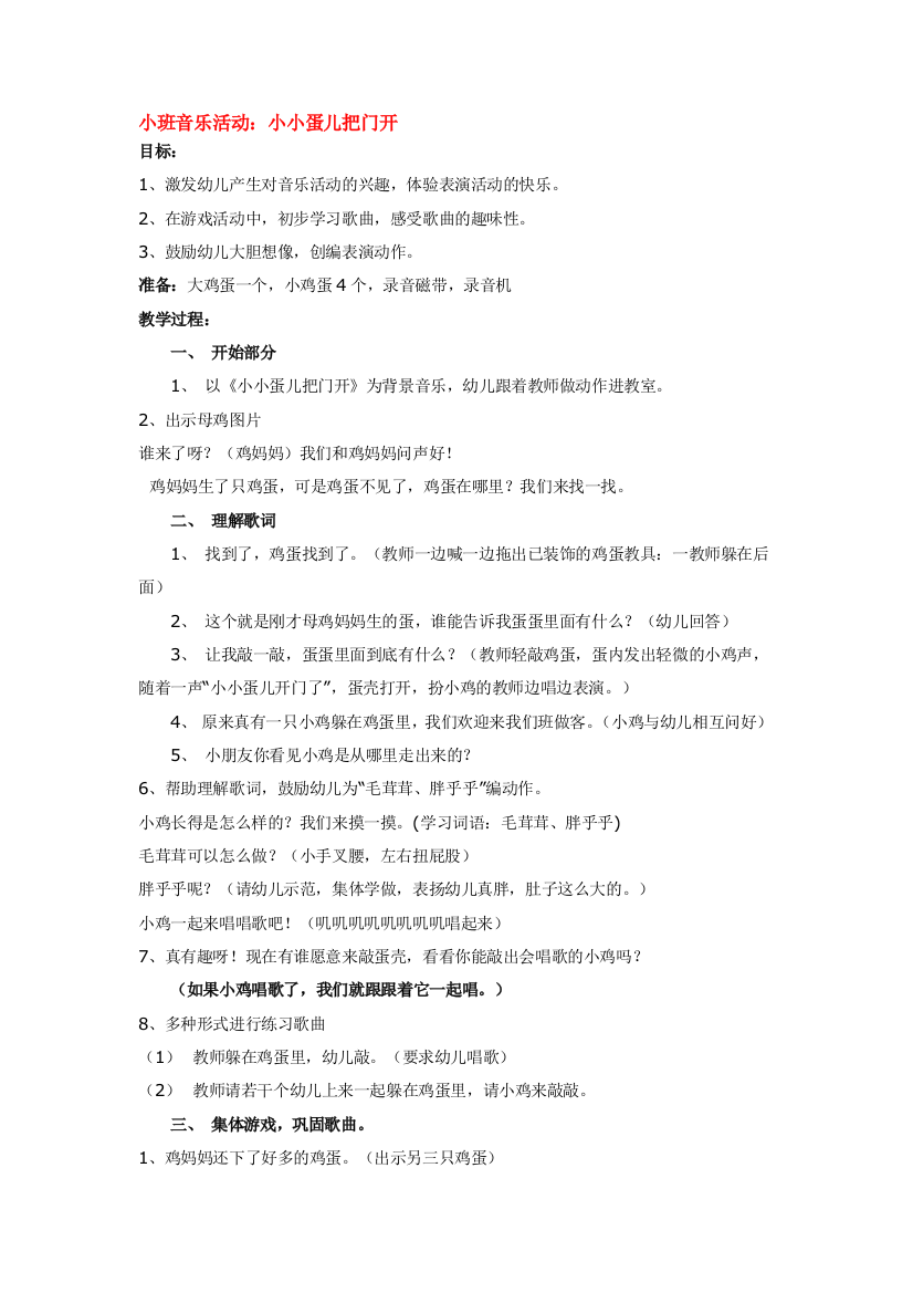 幼儿园大班中班小班小班音乐活动小小蛋儿把门开优秀教案优秀教案课时作业课时训练