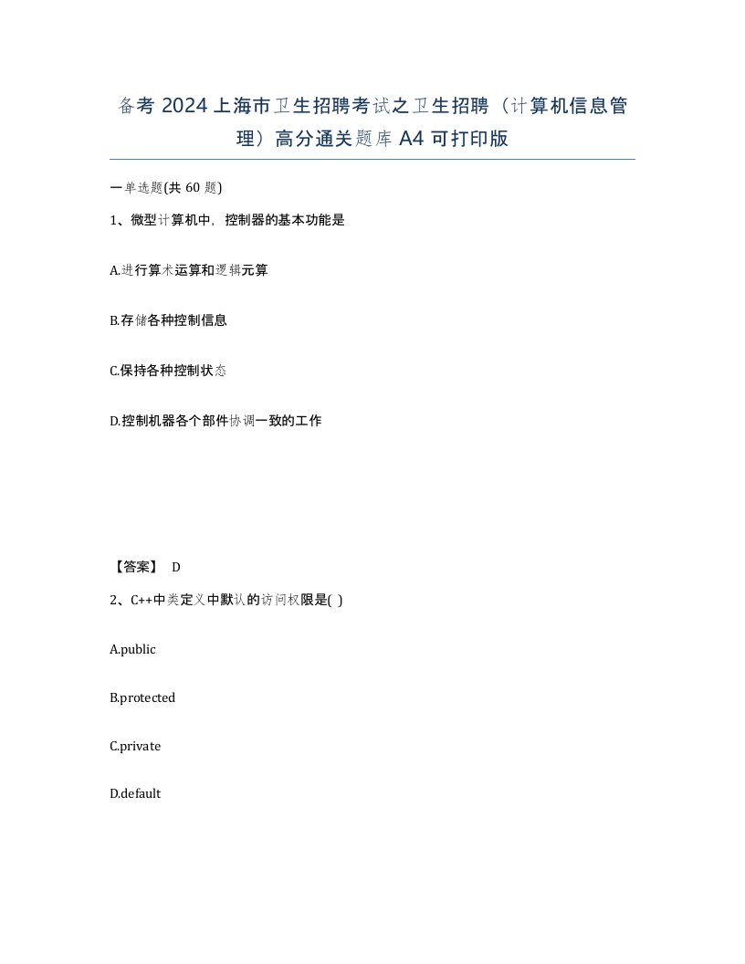 备考2024上海市卫生招聘考试之卫生招聘计算机信息管理高分通关题库A4可打印版