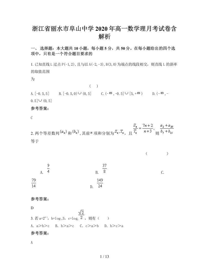 浙江省丽水市阜山中学2020年高一数学理月考试卷含解析