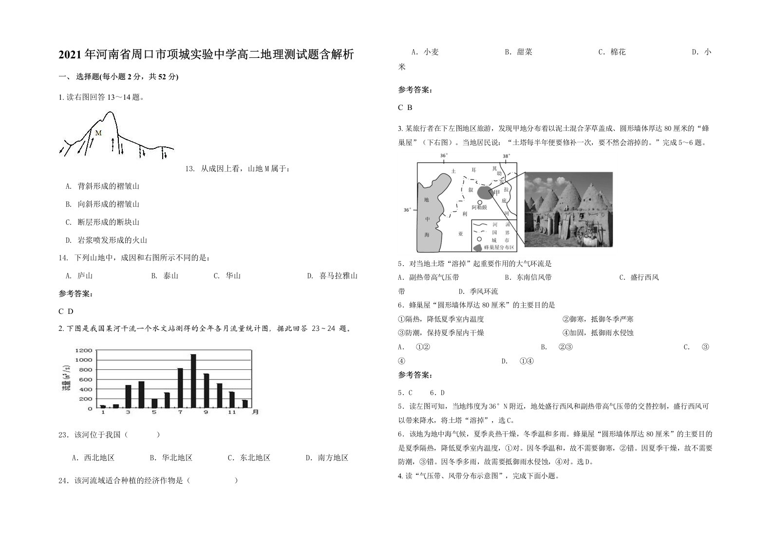 2021年河南省周口市项城实验中学高二地理测试题含解析