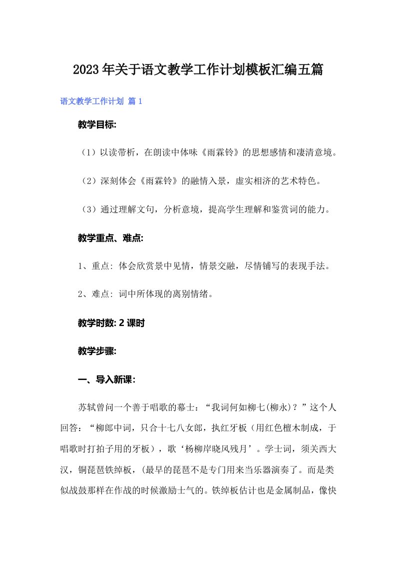 关于语文教学工作计划模板汇编五篇