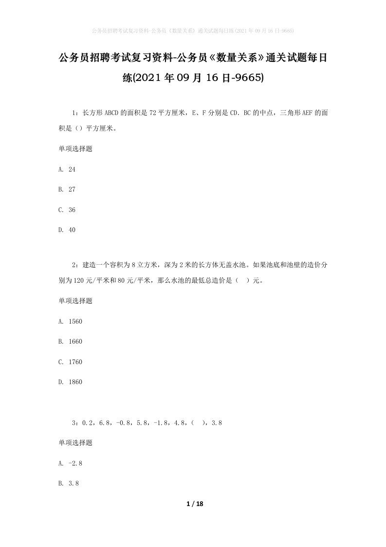 公务员招聘考试复习资料-公务员数量关系通关试题每日练2021年09月16日-9665