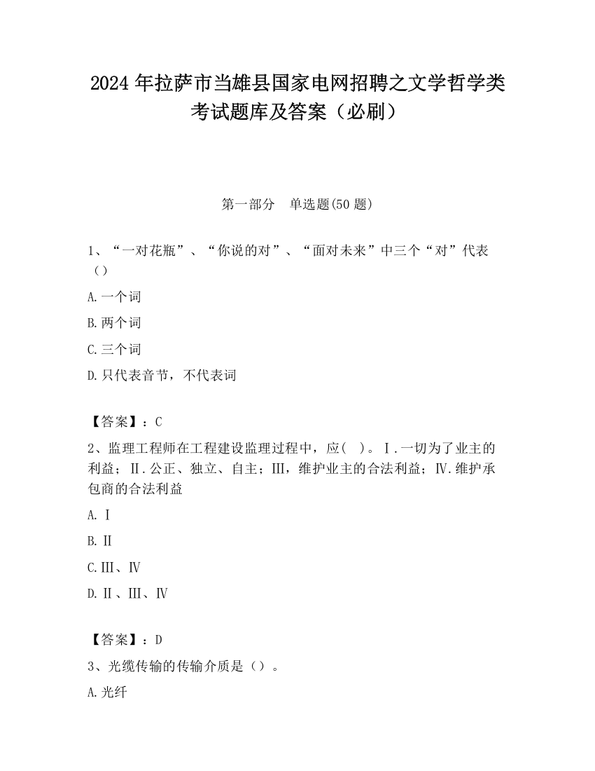 2024年拉萨市当雄县国家电网招聘之文学哲学类考试题库及答案（必刷）