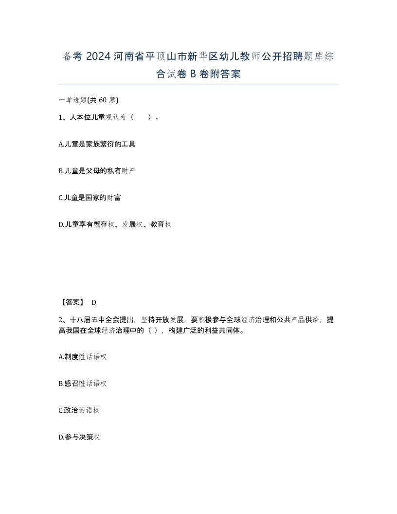 备考2024河南省平顶山市新华区幼儿教师公开招聘题库综合试卷B卷附答案