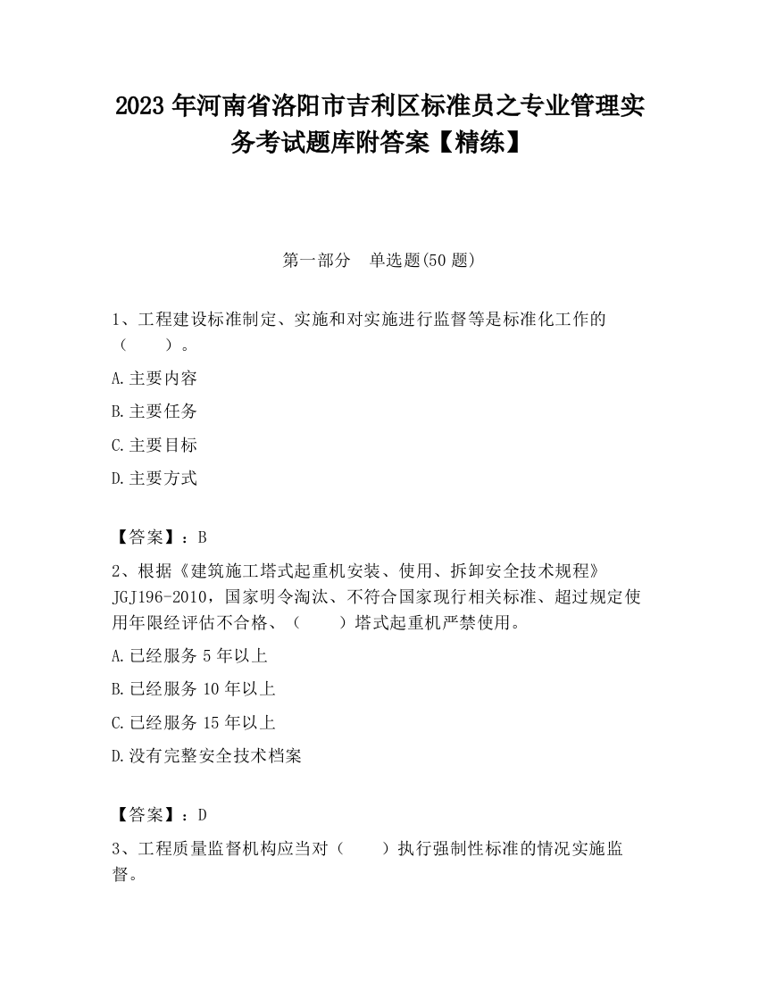 2023年河南省洛阳市吉利区标准员之专业管理实务考试题库附答案【精练】