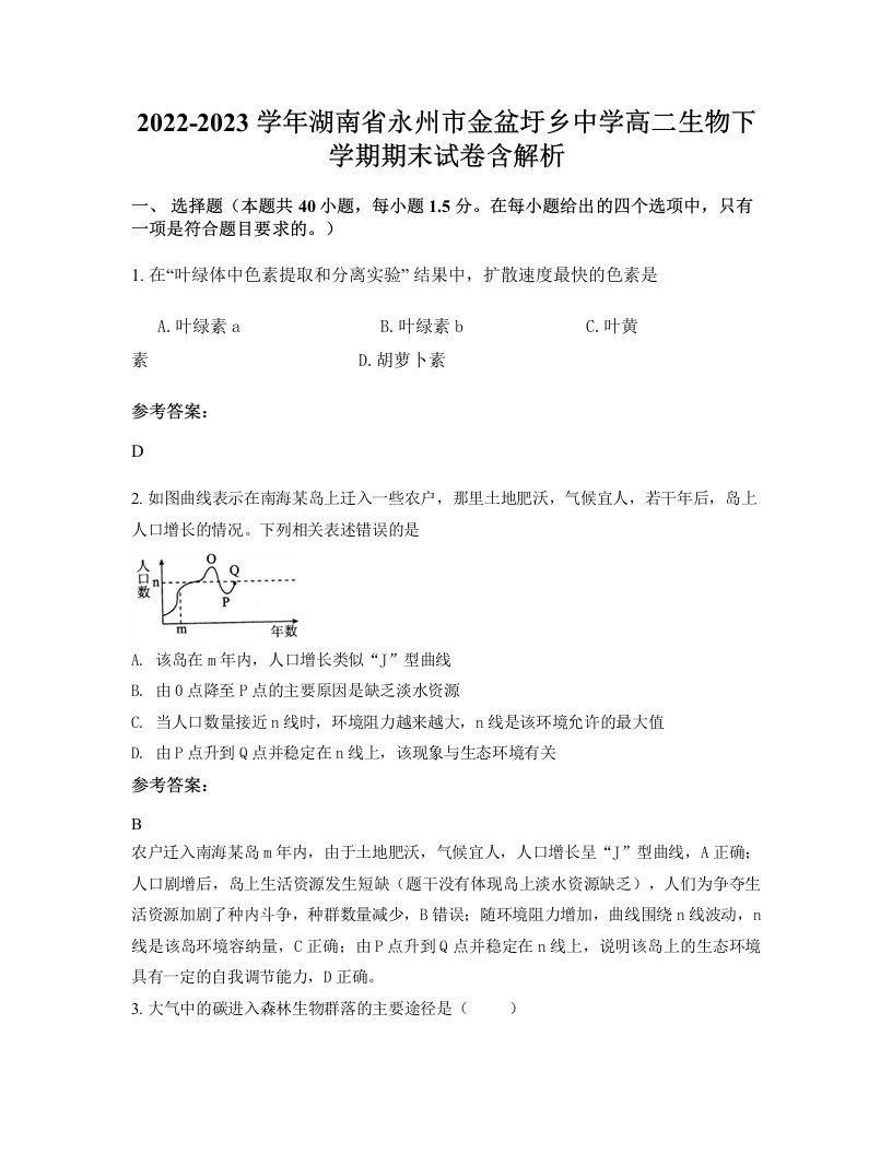 2022-2023学年湖南省永州市金盆圩乡中学高二生物下学期期末试卷含解析