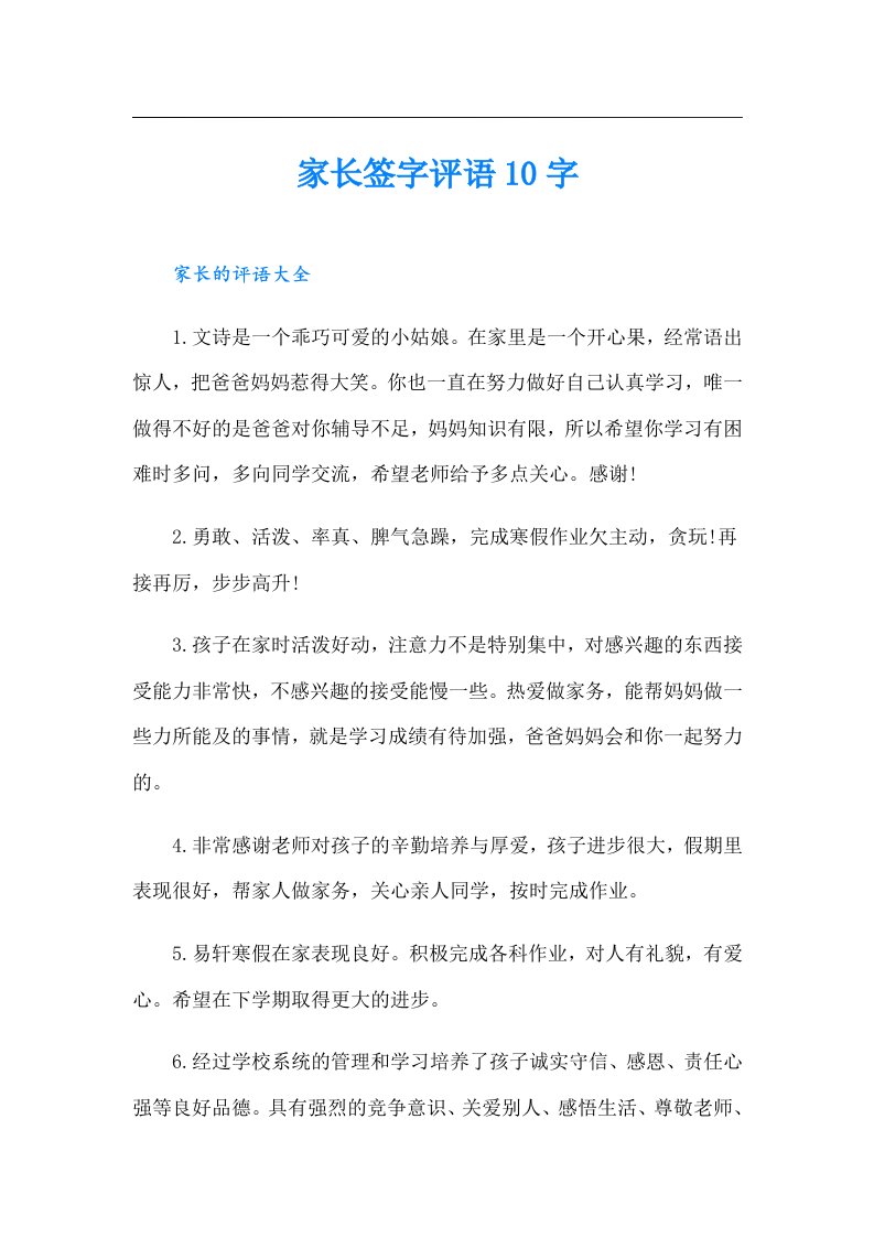 家长签字评语10字