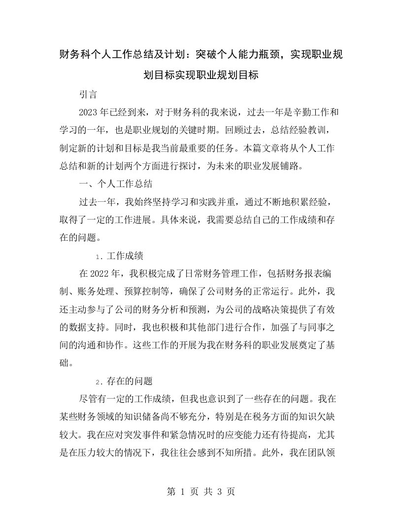 财务科个人工作总结及计划：突破个人能力瓶颈，实现职业规划目标