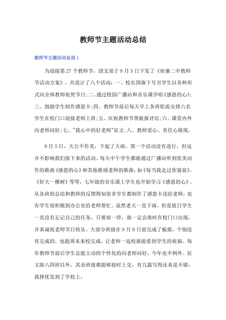 教师节主题活动总结