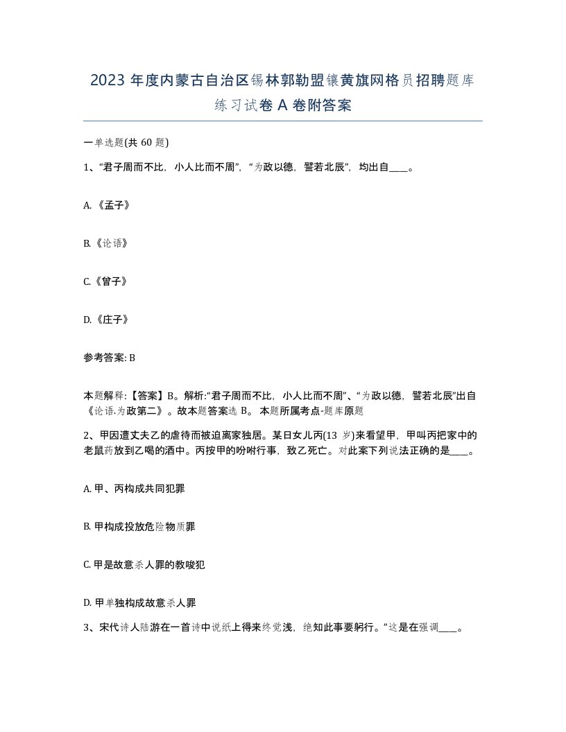 2023年度内蒙古自治区锡林郭勒盟镶黄旗网格员招聘题库练习试卷A卷附答案