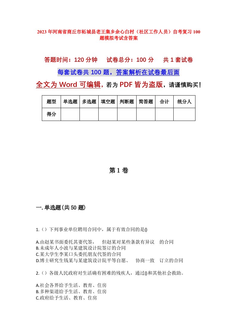 2023年河南省商丘市柘城县老王集乡余心白村社区工作人员自考复习100题模拟考试含答案