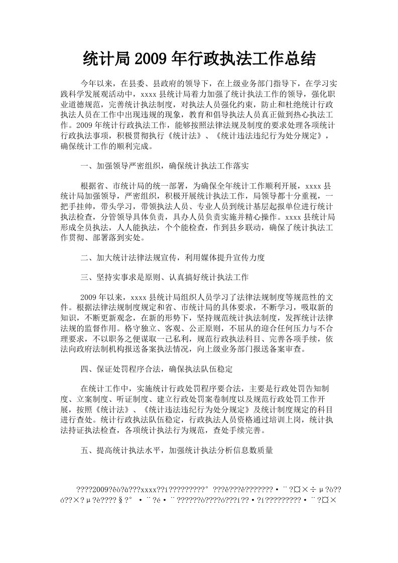 统计局2009年行政执法工作总结