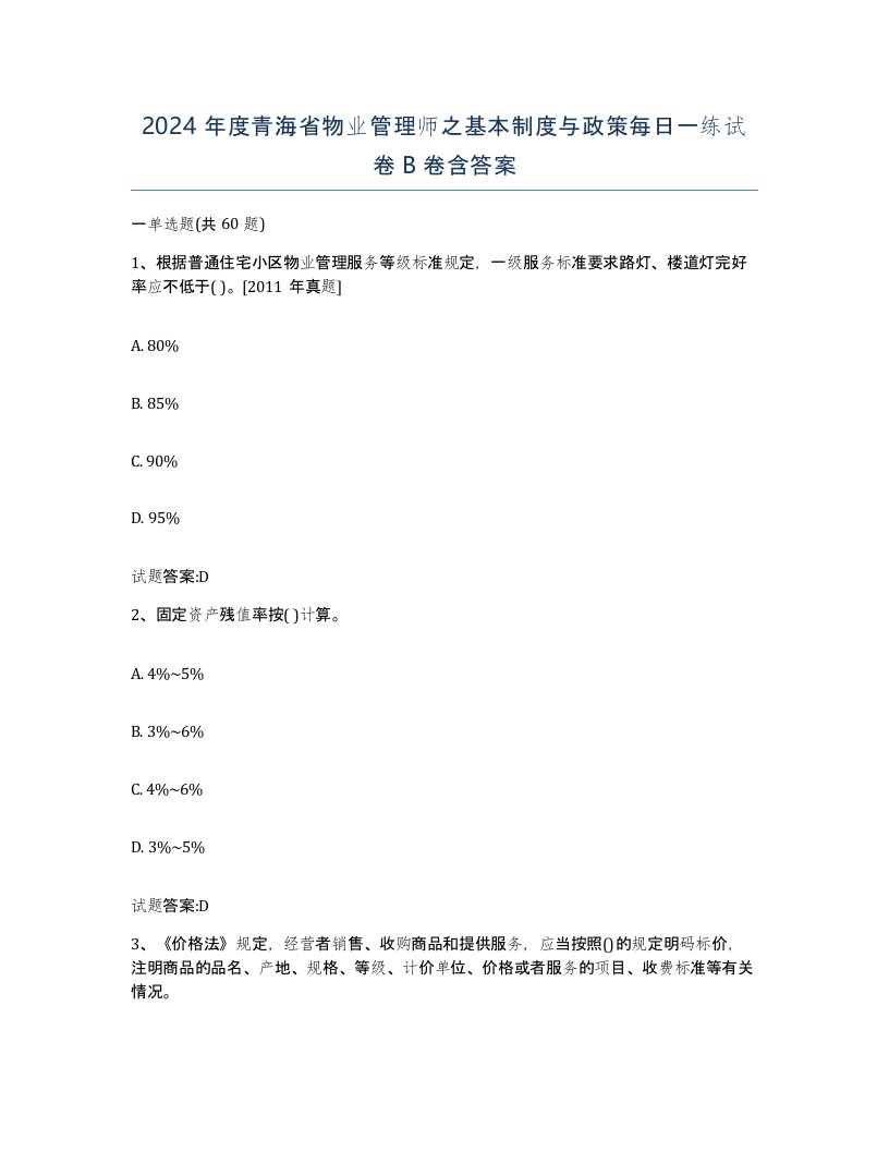 2024年度青海省物业管理师之基本制度与政策每日一练试卷B卷含答案