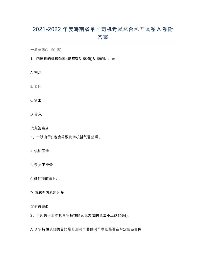 20212022年度海南省吊车司机考试综合练习试卷A卷附答案