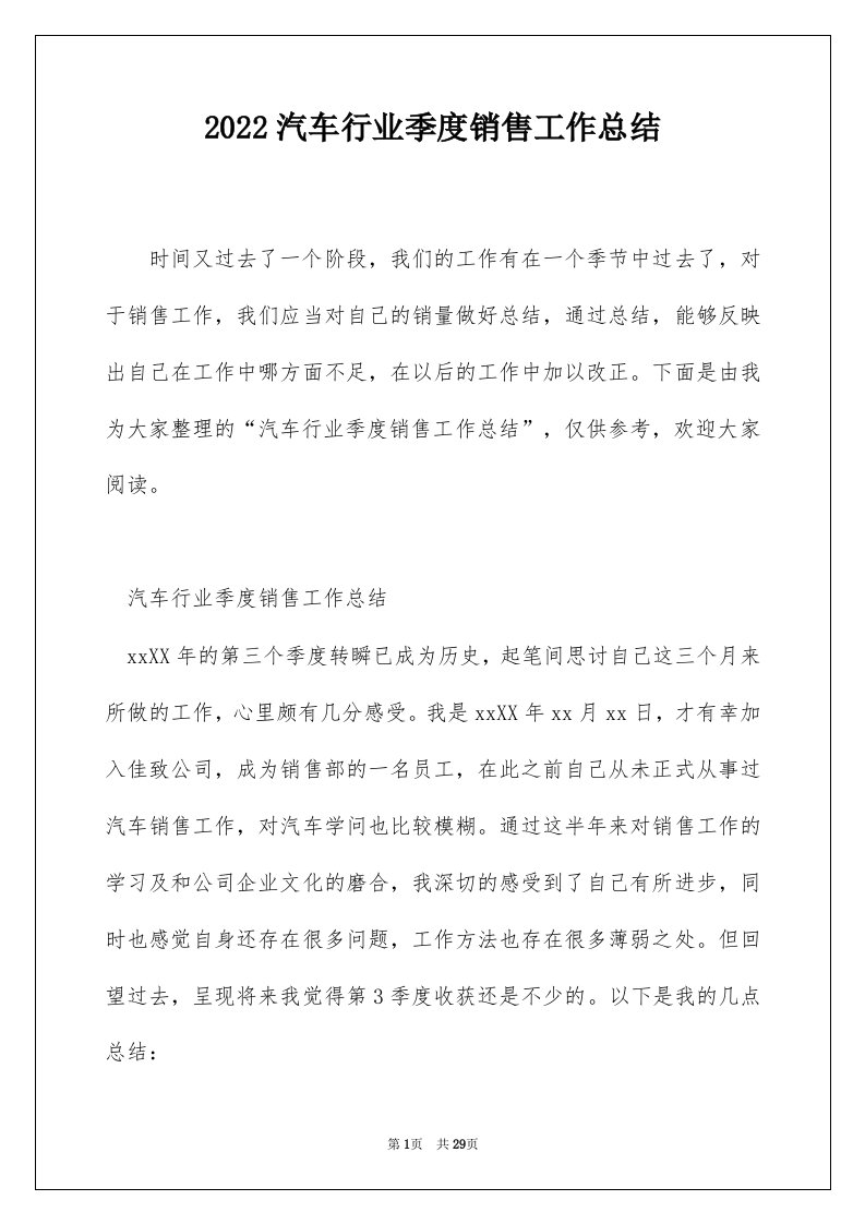 2022汽车行业季度销售工作总结