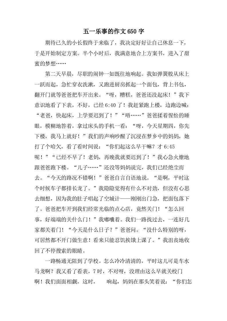 五一乐事的作文650字