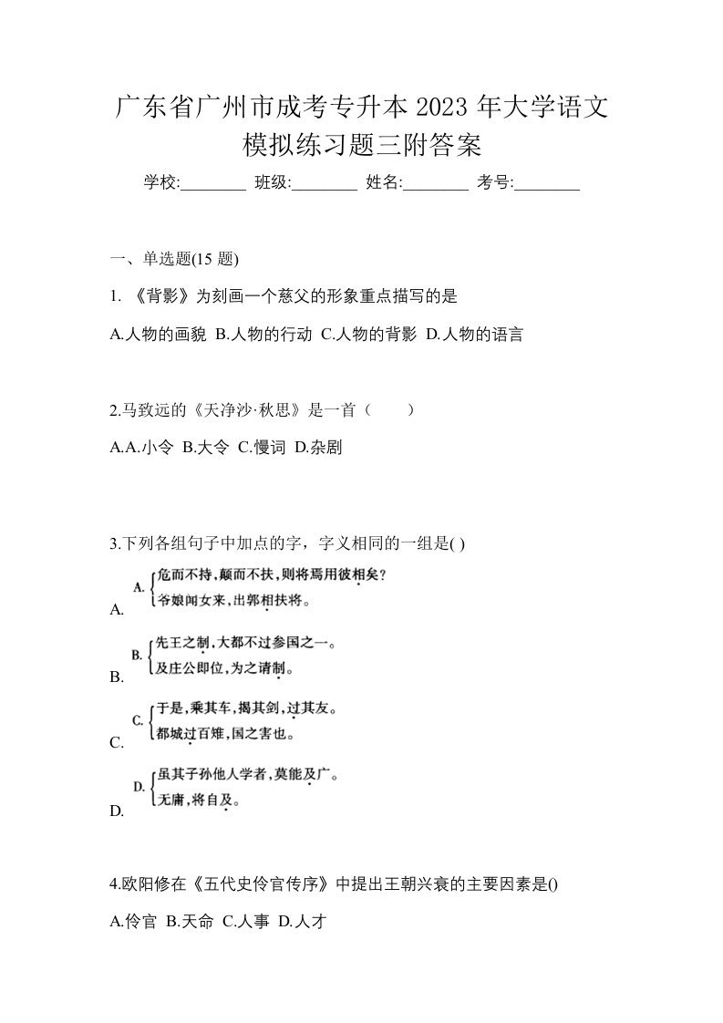 广东省广州市成考专升本2023年大学语文模拟练习题三附答案